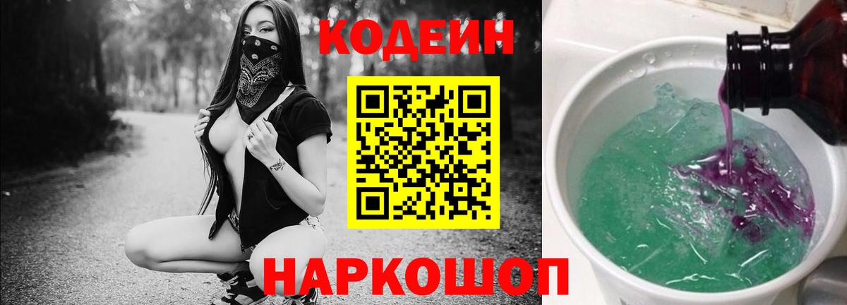 Codein Purple Drank  Кодеин напиток Lean (лин)  Орск  Вход с VPN 