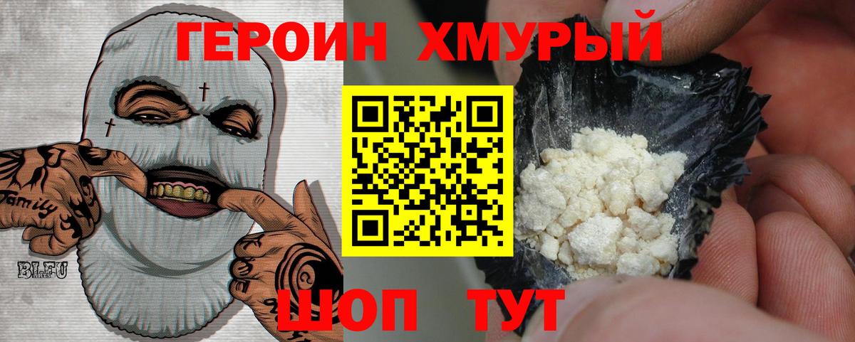 ГЕРОИН хмурый Орск