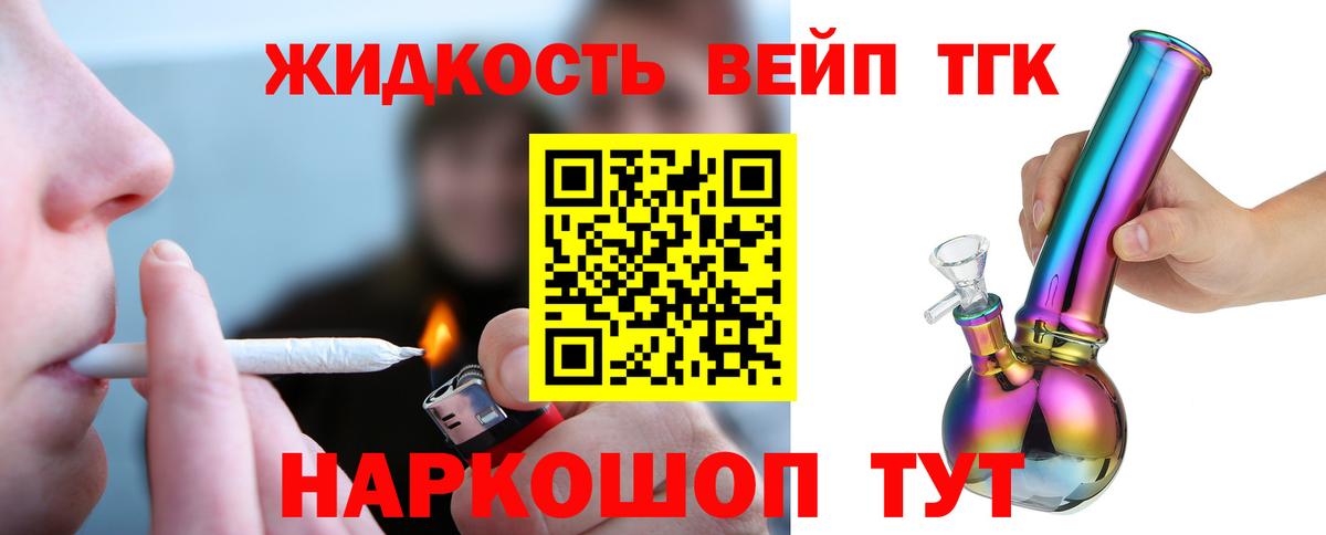 ТГК жижа Орск